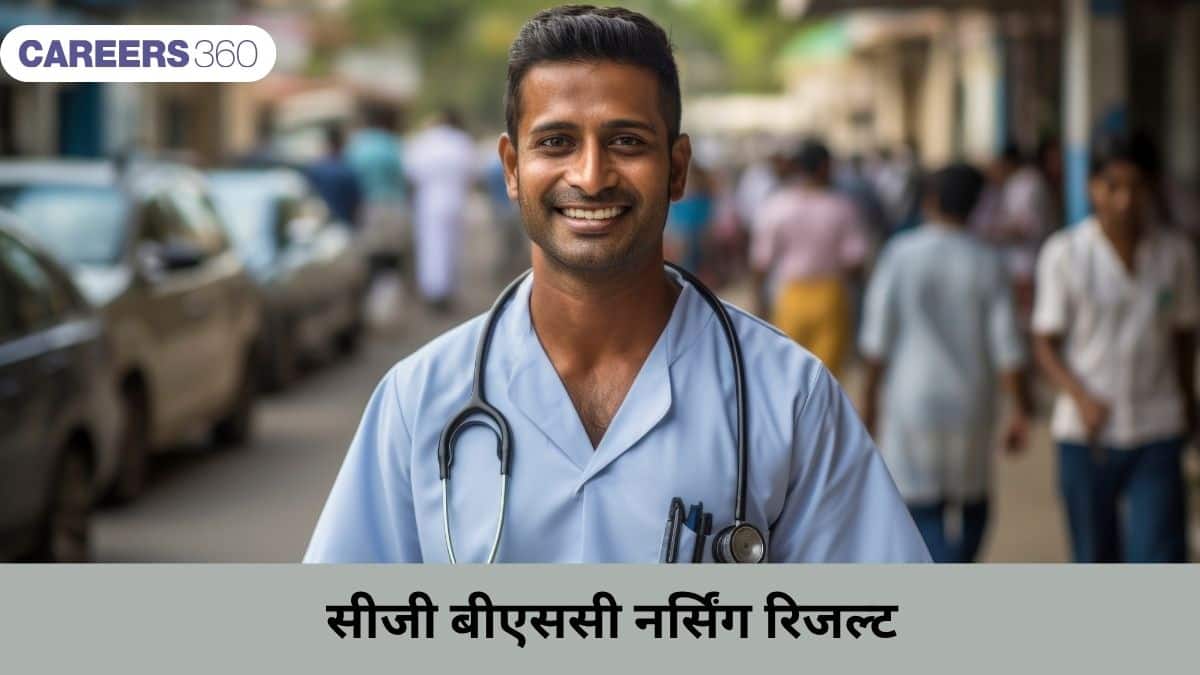 सीजी बीएससी नर्सिंग रिजल्ट 2025 घोषित (CG BSc Nursing Result 2025) : vyapamcg.cgstate.gov.in से डाउनलोड करें